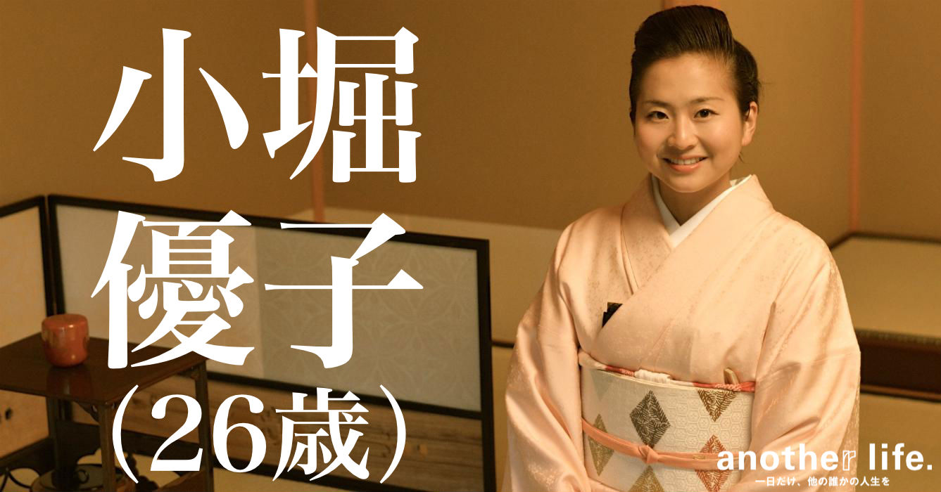 小堀 優子さん/遠州流茶道を未来に受け継ぐ