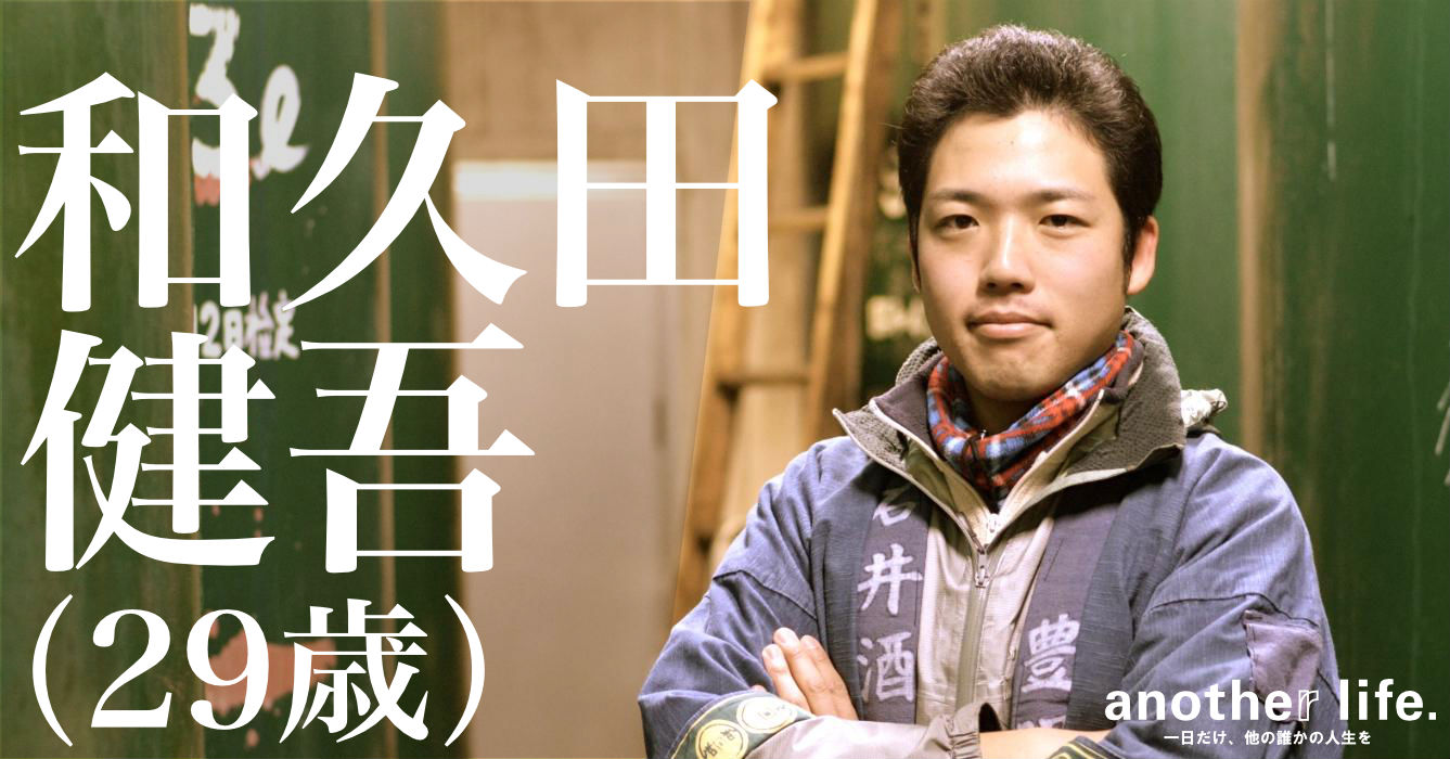 和久田 健吾(わくだ けんご)さん/杜氏