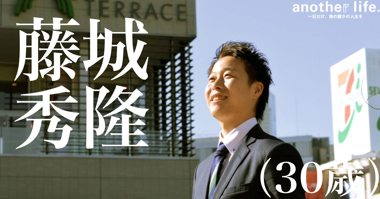 藤城 秀隆(ふじしろ ひでたか)さん/幸せな家族を築く