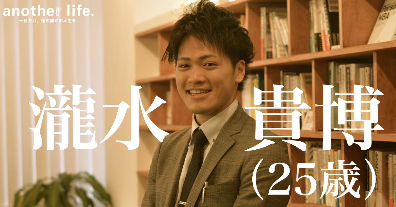 瀧水 貴博さん/既卒・第二新卒の就職支援