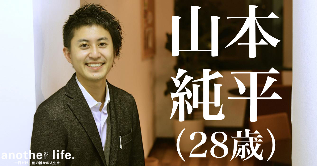 山本 純平さん/苦しんだ経験を活かした事業作り