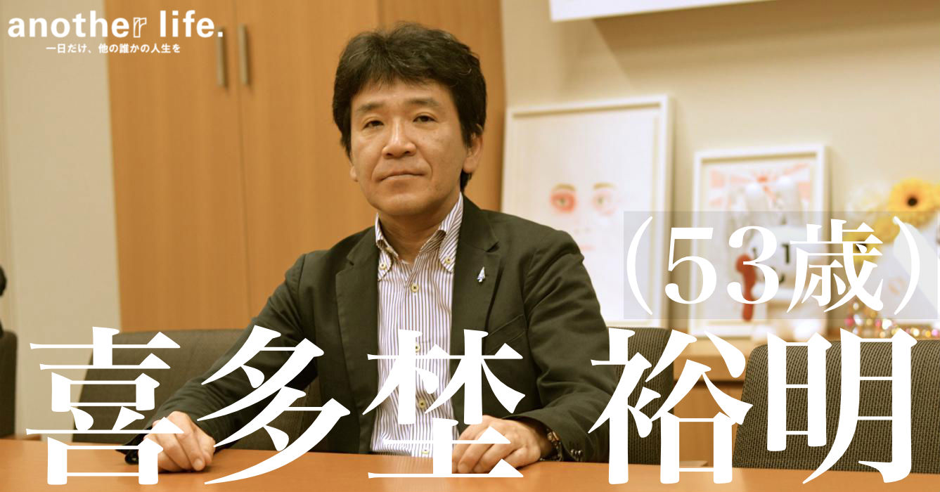 喜多埜 裕明さん/知識や経験を社会に還元する