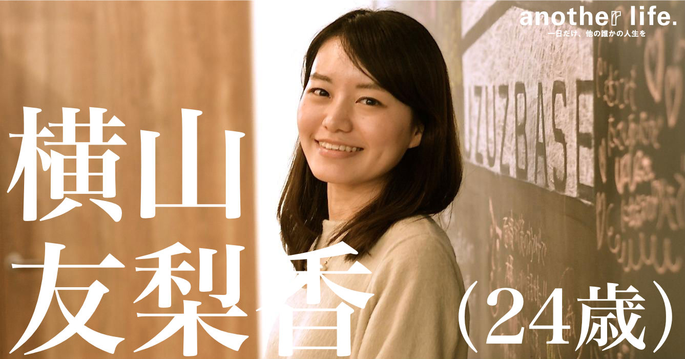 横山 友梨香(よこやま ゆりか)さん/第二新卒・既卒専門人材紹介会社勤務