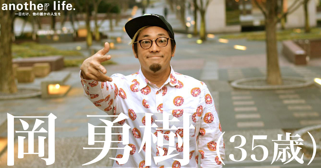 岡 勇樹さん/医療福祉エンターテイナー