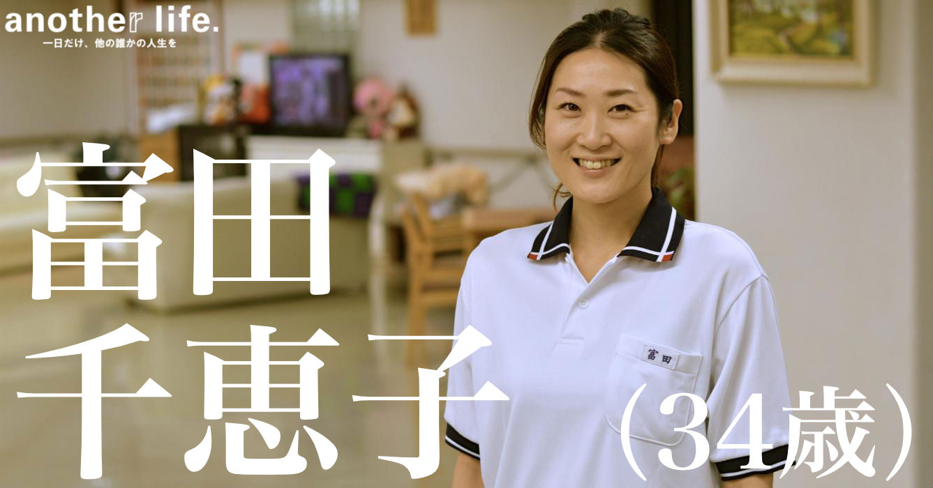 富田 千恵子さん/介護士