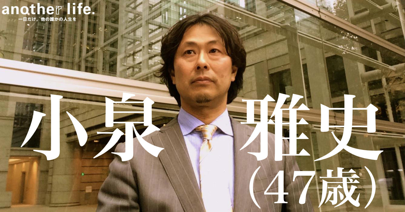 小泉 雅史さん/ノマド投資家・経営者
