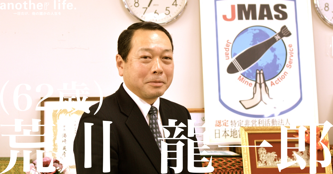 荒川 龍一郎さん/地雷処理で国際貢献を行なう
