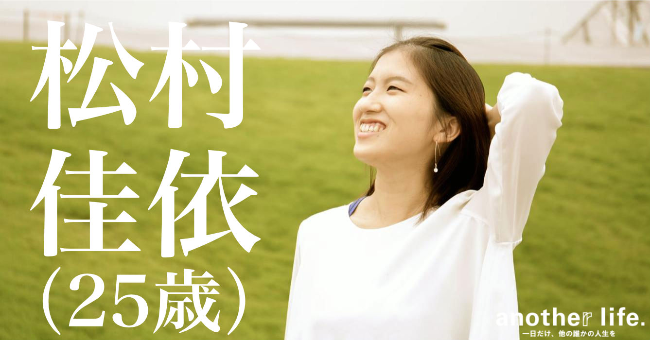 松村 佳依さん/アニバーサリー事業の運営