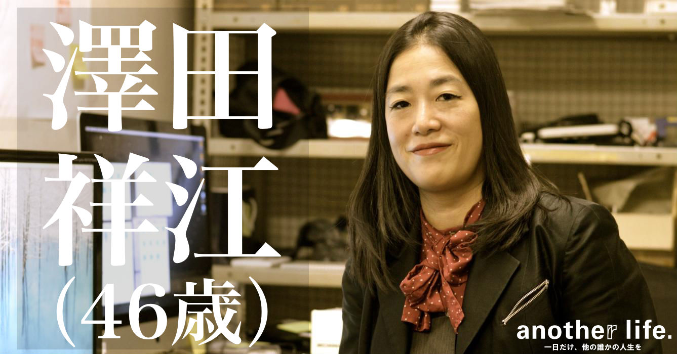 澤田 祥江さん/世の中に知られていないものを総合プロデュースする