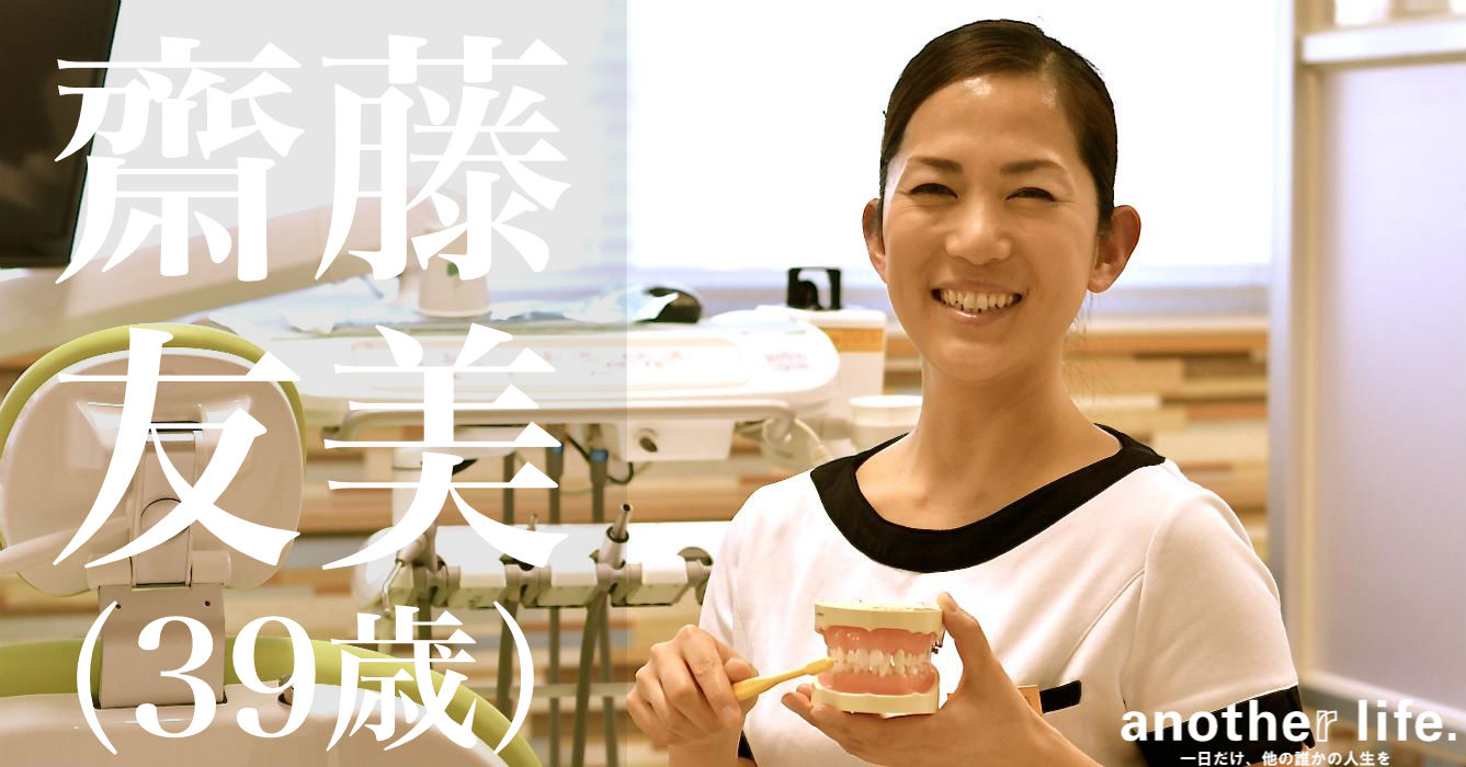 齋藤 友美さん/歯科衛生士