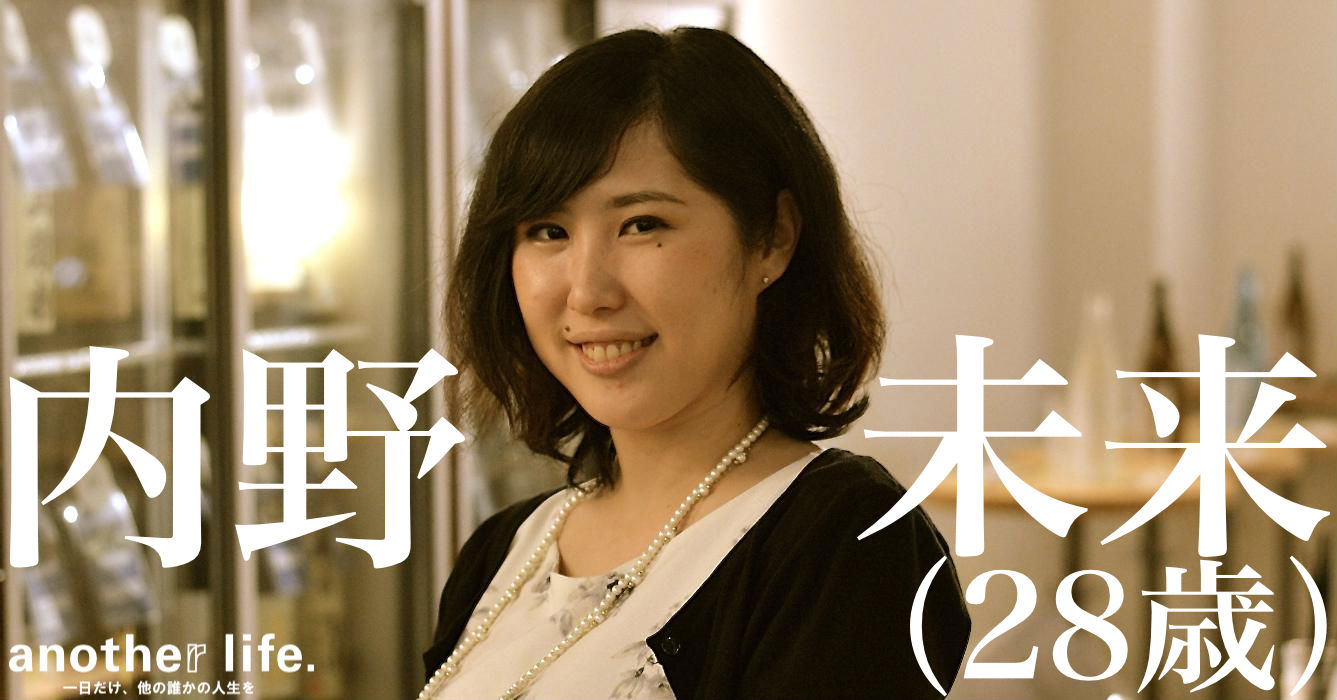 内野 未来さん/管理栄養士・日本酒の普及