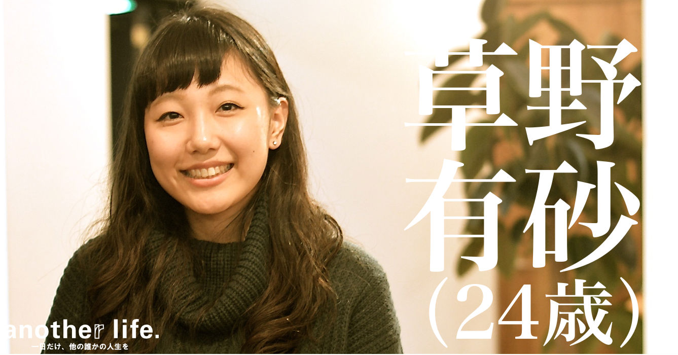 草野 有砂さん/第二新卒・既卒専門人材紹介会社の在宅社員