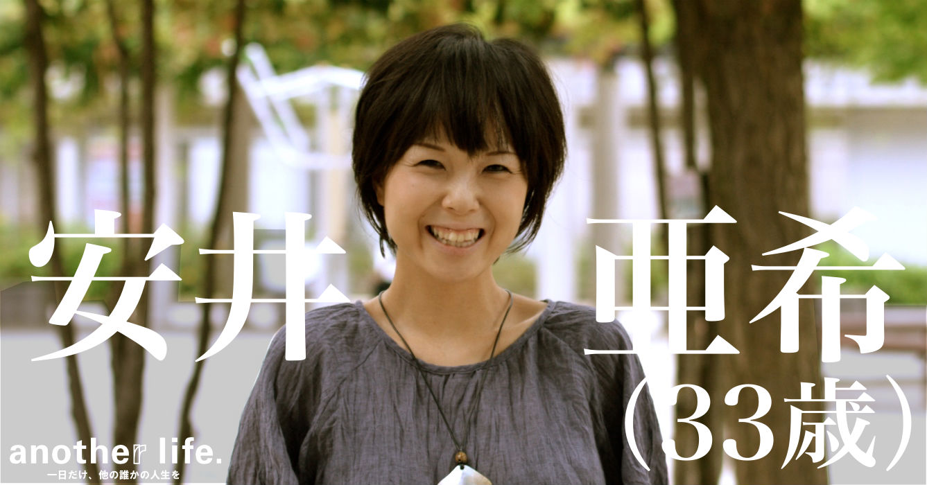 安井 亜希さん/若者が自分らしく生きることを応援する