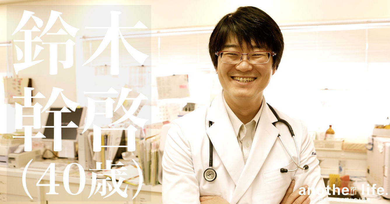 鈴木 幹啓さん/小児科医・三世代が暮らせる町づくり