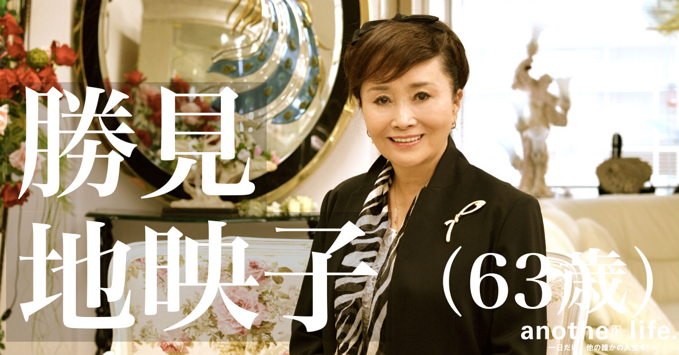 勝見 地映子さん/美容・健康を追求する経営者