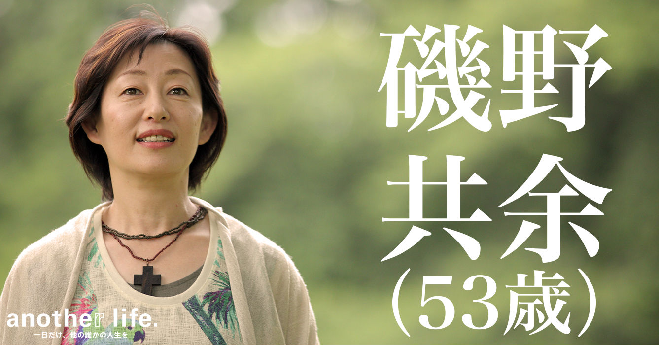 磯野 共余さん/音楽を通じて社会に貢献する