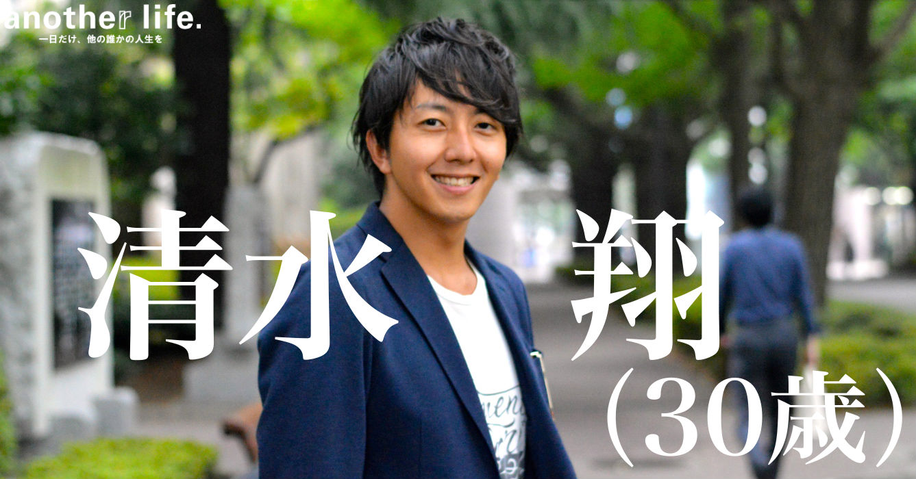 清水 翔さん/家庭が永く幸せに続くためのサービスの提供