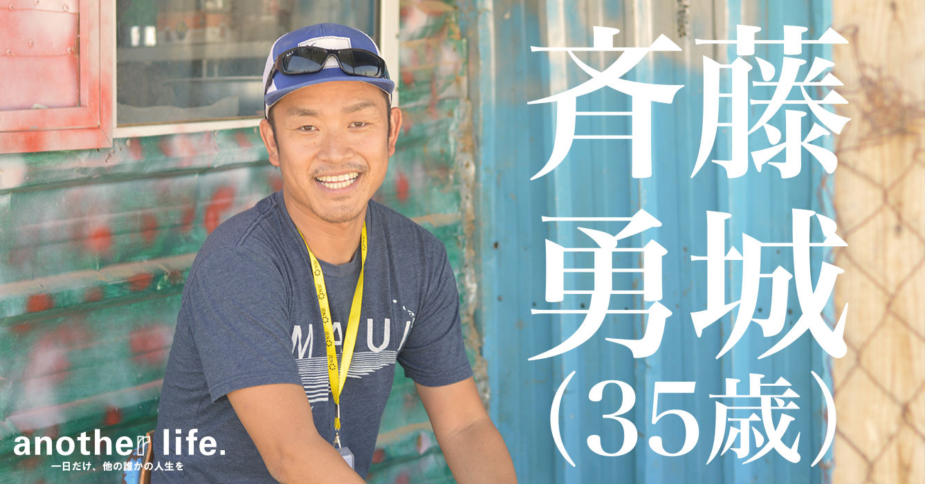 斉藤 勇城さん/NHKディレクター・NGOインターン
