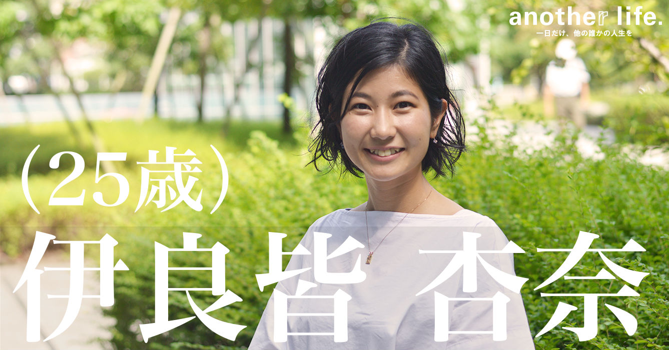 伊良皆 杏奈さん/コンスーマーエクスペリエンスプロデューサー(企画マーケティング)