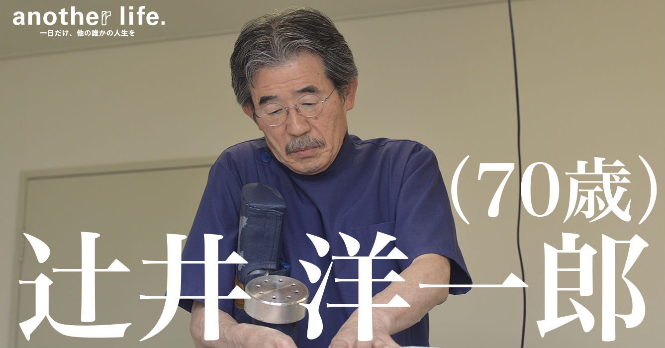 辻井 洋一郎さん/理学療法士・マイオセラピスト
