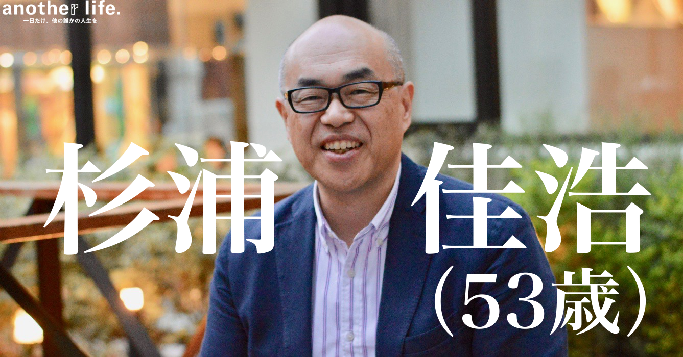 杉浦 佳浩さん/人と人を繋げる人