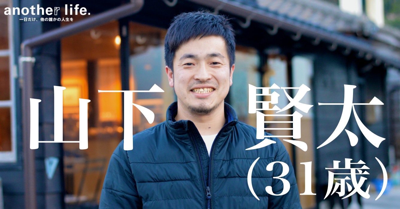 山下 賢太さん/今の時代に適したまちづくり