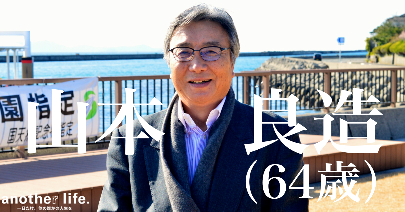 山本良造さん/甑島ツーリズム推進協議会上甑島活動推進員(団体職員)