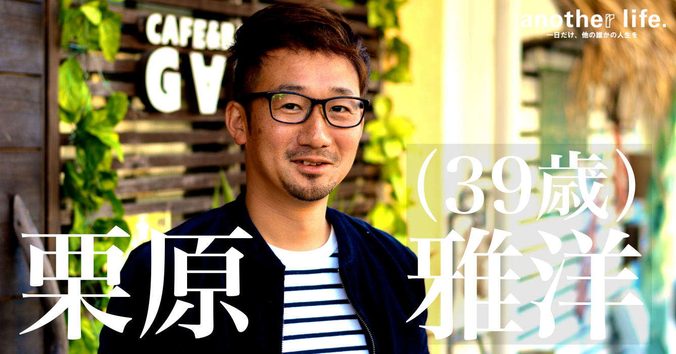 栗原 雅洋さん/飲食店経営、島の商品企画
