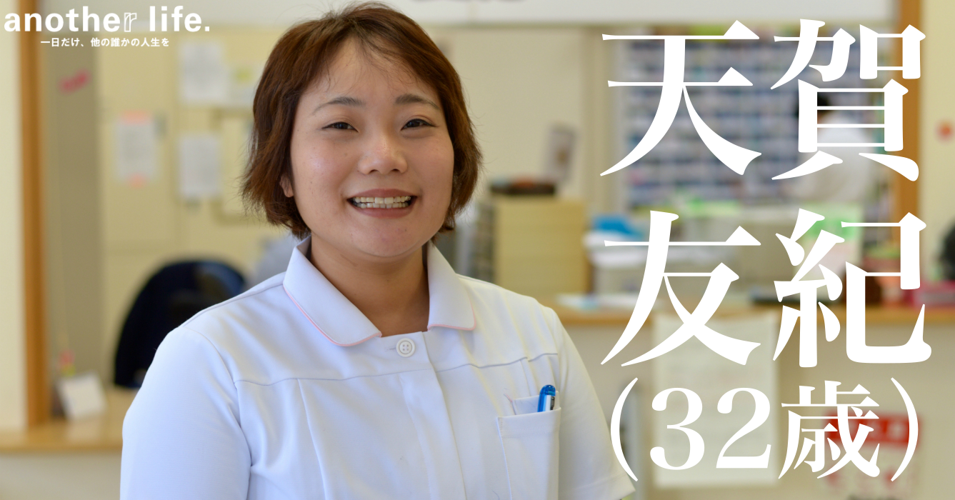 天賀 友紀さん/離島の看護師