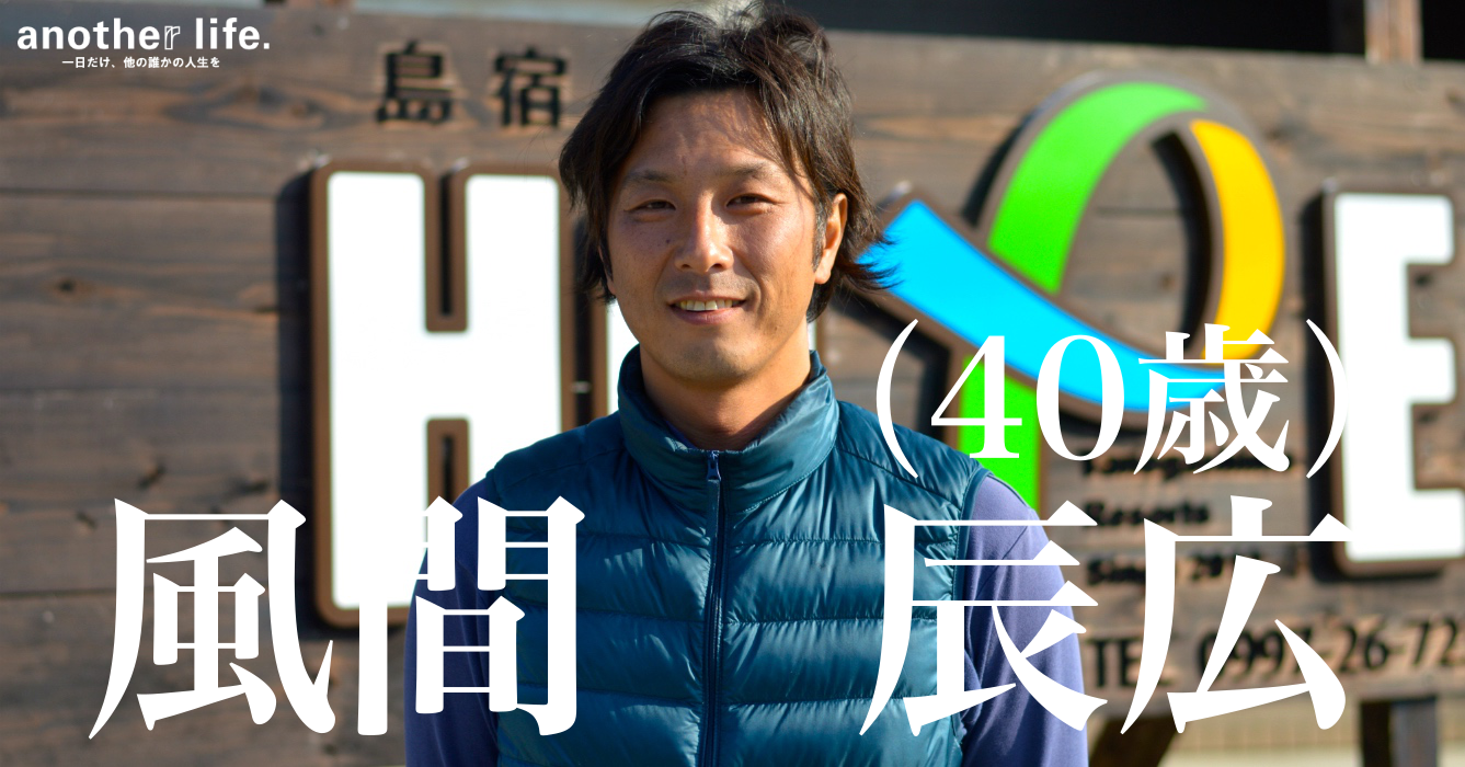 風間 辰広さん/民宿の運営