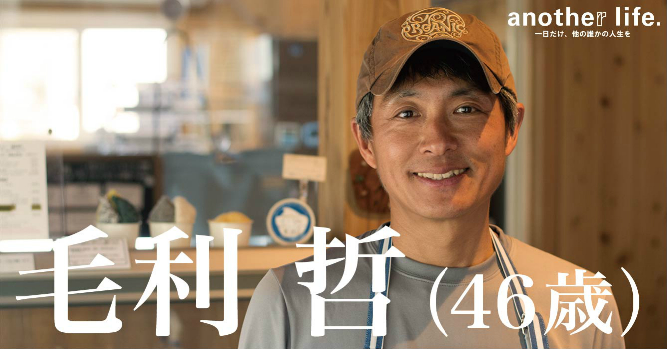 毛利 哲さん/ジェラート店運営