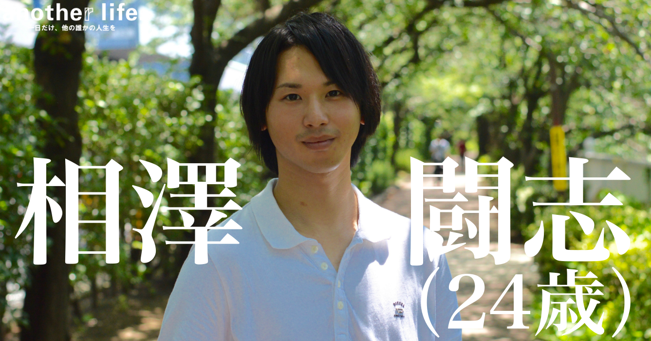 相澤 闘志さん/プロサッカー選手