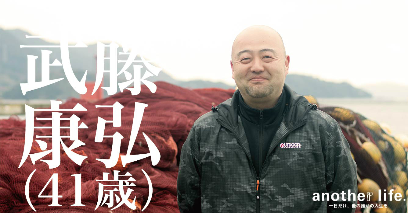 武藤 康弘さん/漁師