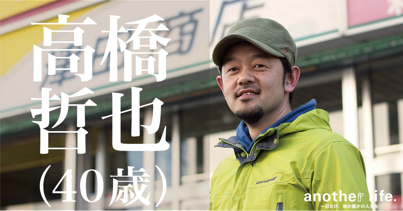 高橋 哲也さん/商店経営