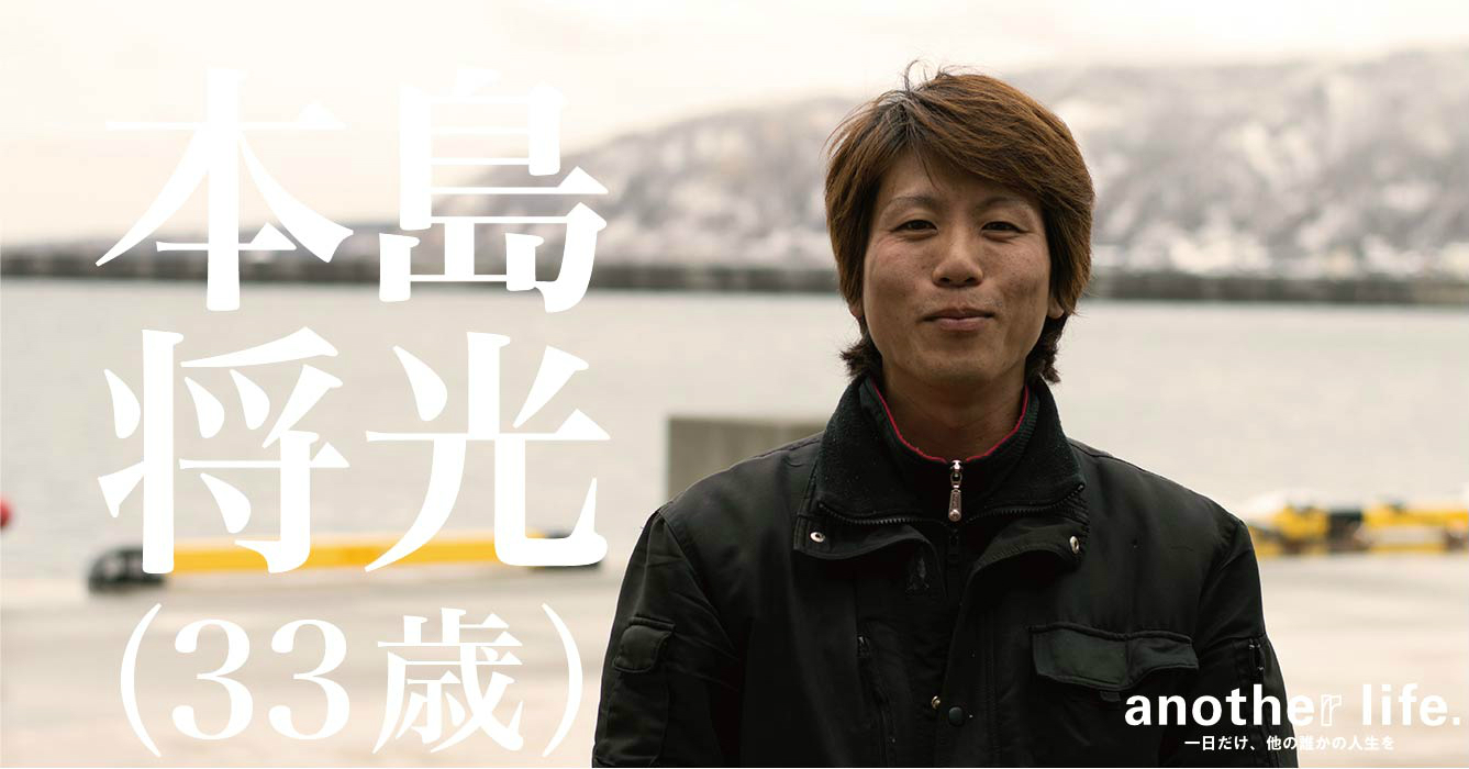本島 将光さん/漁師