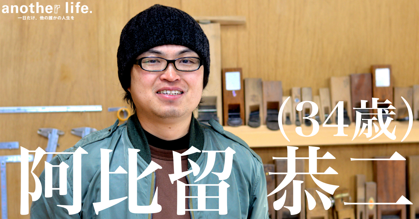 阿比留 恭二さん/家具職人