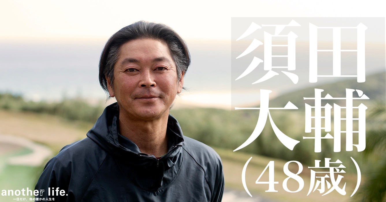 須田 大輔さん/潜水士・サーフィンコーチ
