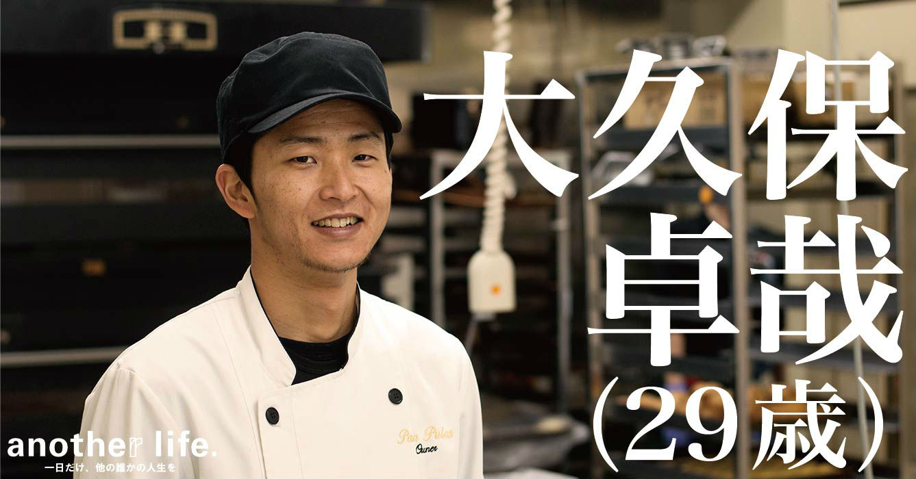 大久保 卓哉さん/パン屋経営