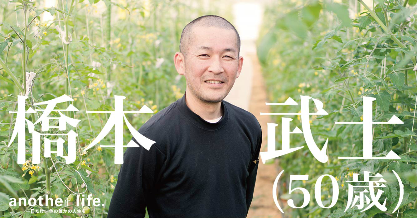橋本 武士さん/ミニトマト農園オーナー