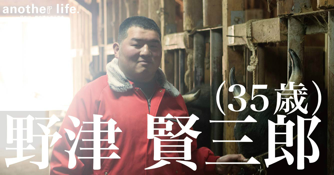 野津 賢三郎さん/牛飼い