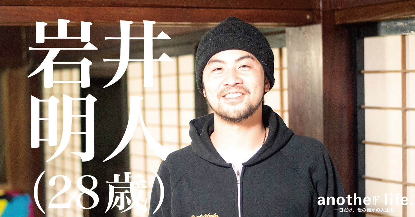 岩井 明人さん/ゲストハウス開業予定