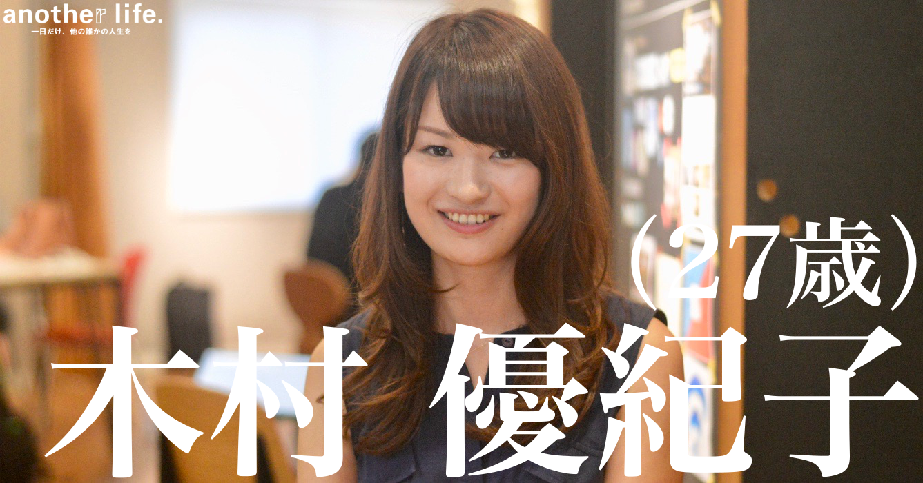 木村 優紀子さん/企業とインスタグラマーを繋ぐサービスを運営