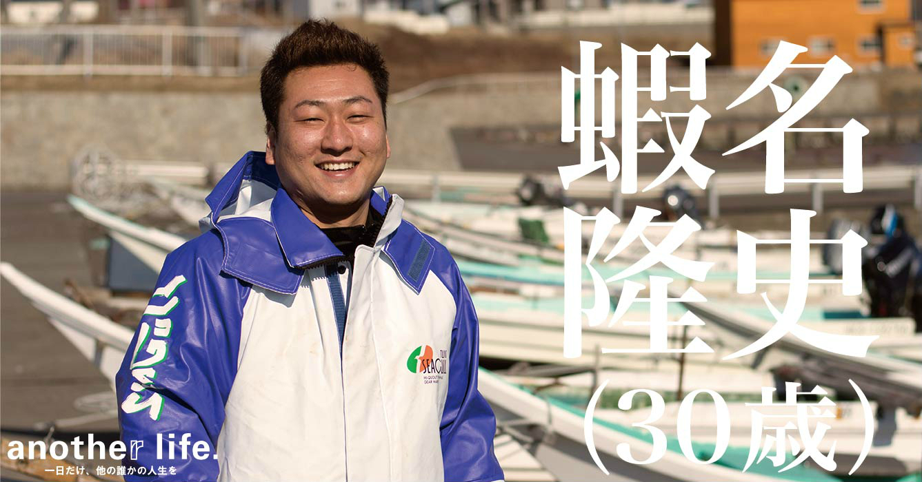 蝦名 隆史さん/漁師