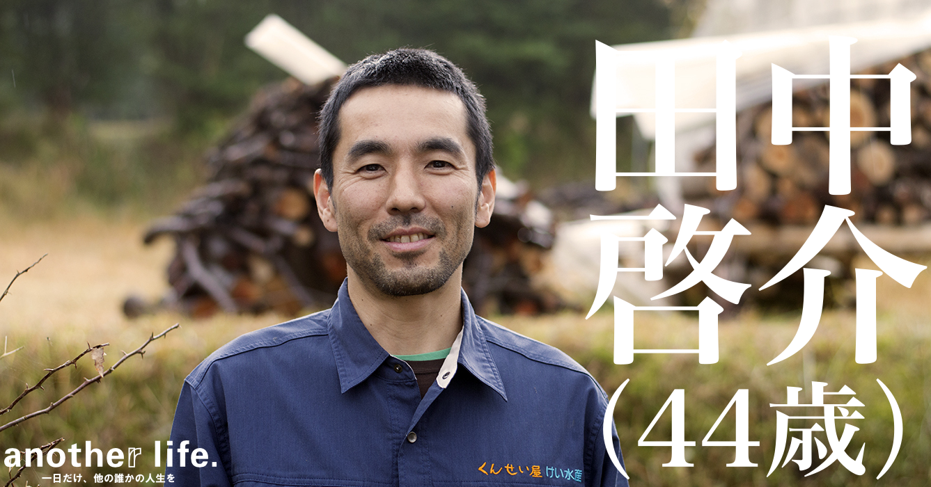 田中 啓介さん/魚の燻製の加工・販売
