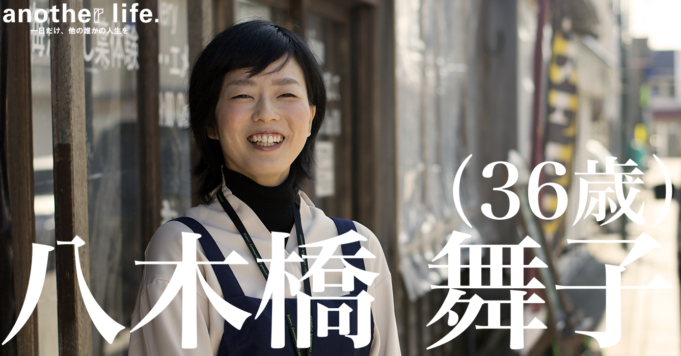 八木橋 舞子さん/地域おこし協力隊