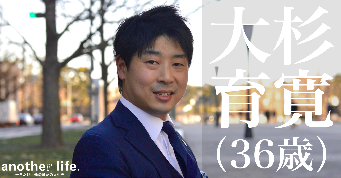大杉 育寛さん/ライフプランナー、ファイナンシャルプランナー
