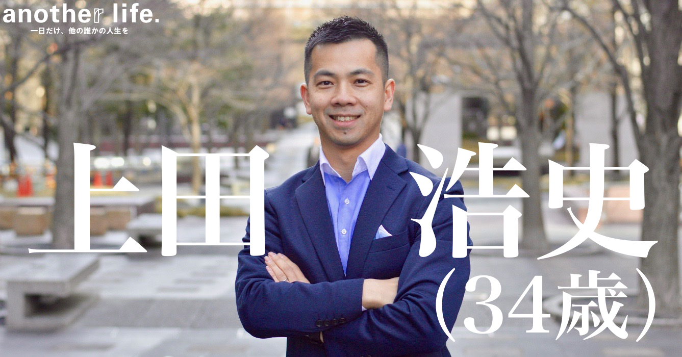 上田 浩史さん/若者と企業を志で繋ぐ