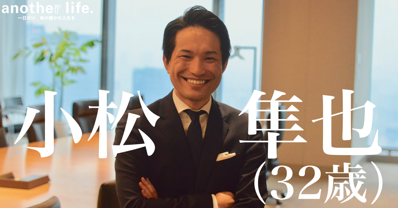 小松 隼也さん/弁護士・法律家