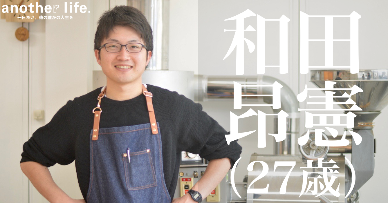 和田 昂憲さん/自家焙煎コーヒー豆の販売店オーナー