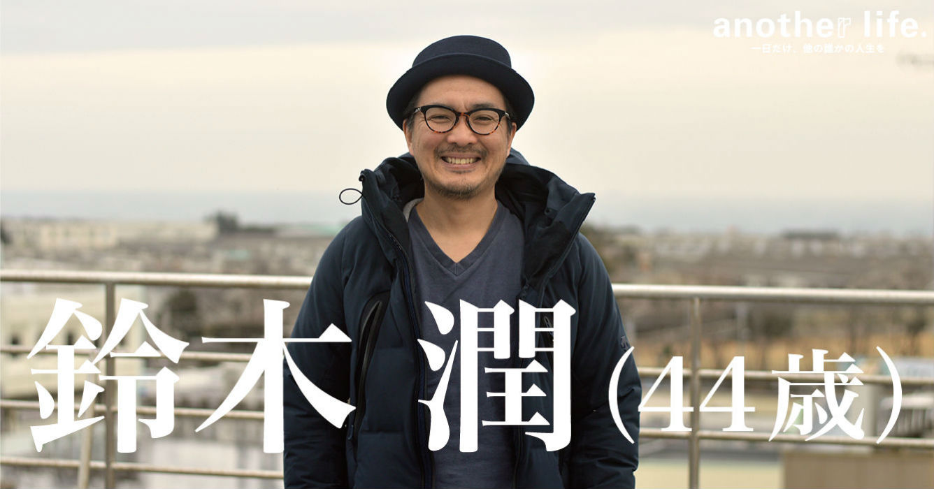 鈴木 潤さん/デザイン会社代表